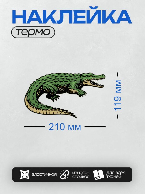 Термонаклейка на одежду DTF / Мультяшный зелёный крокодил с открытой пастью.