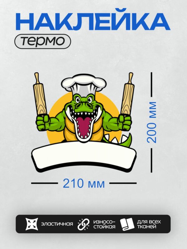 Термонаклейка на одежду DTF / Мультяшный крокодил-повар с двумя скалками в лапах.