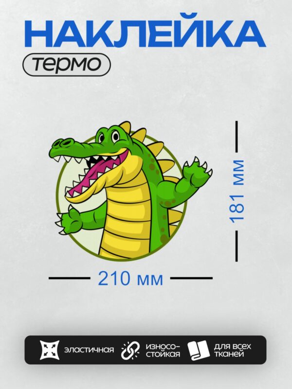 Термонаклейка на одежду DTF / Мультяшный крокодил с широкой улыбкой и острыми зубами.
