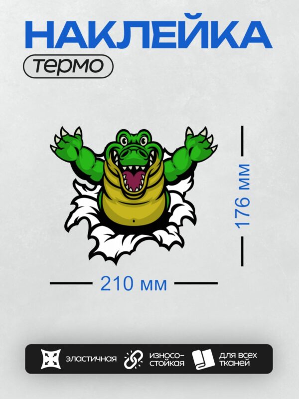 Термонаклейка на одежду DTF / Мультяшный крокодил с открытой пастью, яркий и динамичный.