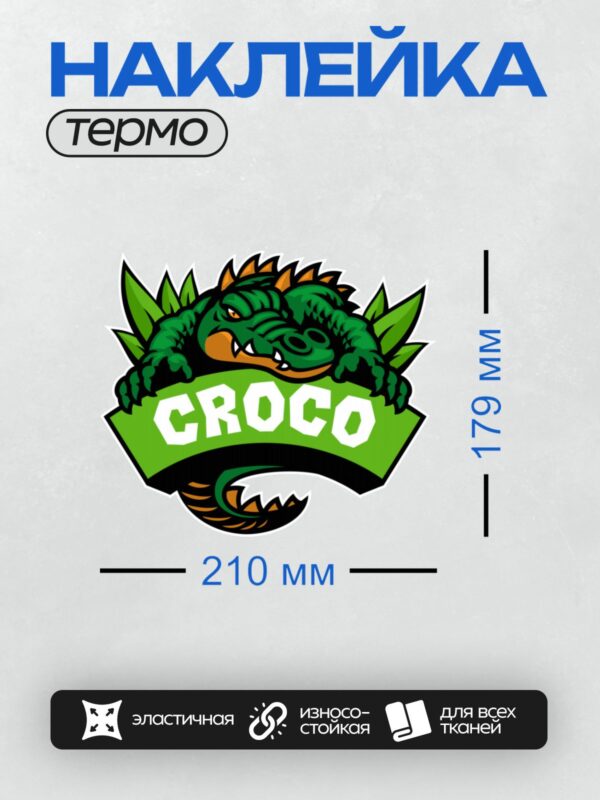 Термонаклейка на одежду DTF / Мультяшный крокодил с надписью "CROCO".