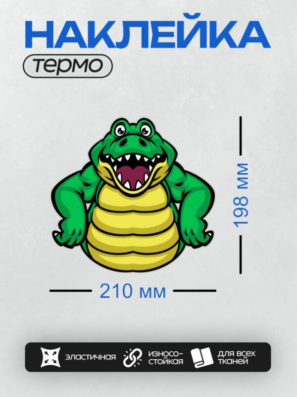 Термонаклейка на одежду DTF / Мультяшный зелёный крокодил с открытой пастью.