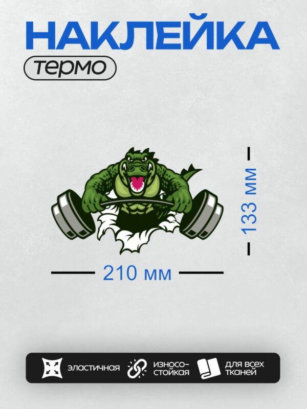 Термонаклейка на одежду DTF / Мускулистый крокодил поднимает штангу, демонстрируя силу.