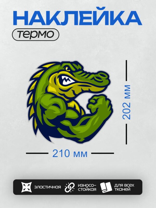 Термонаклейка на одежду DTF / Мультяшный зелёный крокодил с мускулистой рукой.