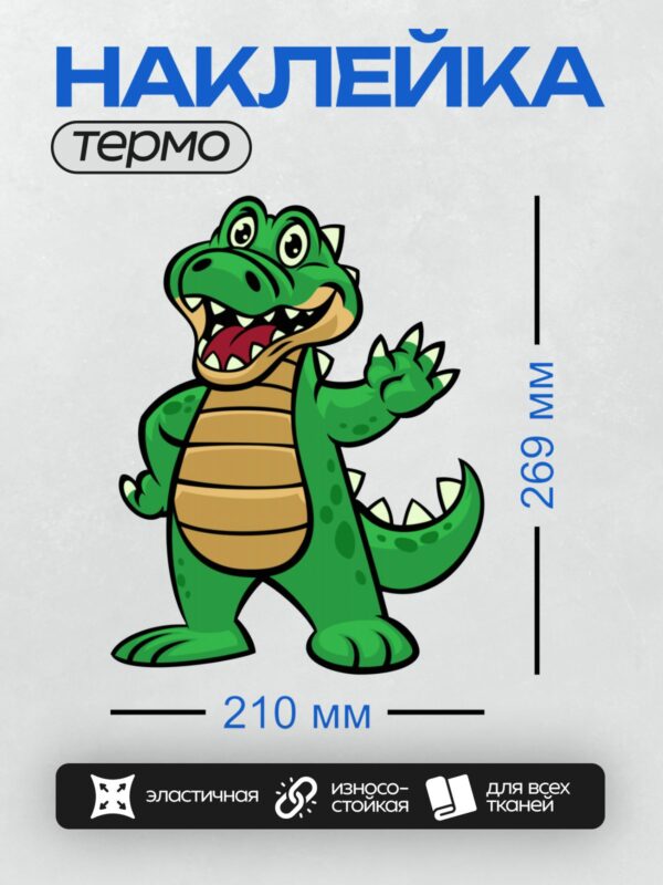 Термонаклейка на одежду DTF / Мультяшный крокодил с широкой улыбкой и поднятой лапой.