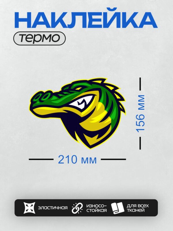 Термонаклейка на одежду DTF / Мультяшный крокодил с яркой зелёной чешуёй и жёлтыми акцентами.