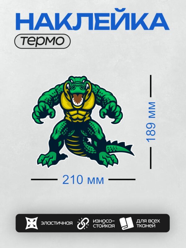 Термонаклейка на одежду DTF / Мускулистый крокодил с зелёной чешуёй и жёлтой грудью.
