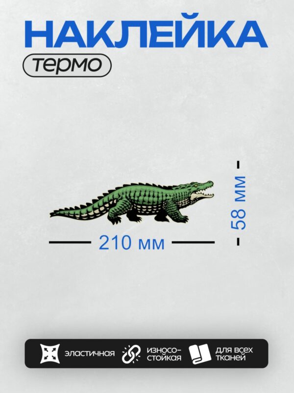Термонаклейка на одежду DTF / Мультяшный крокодил с острыми зубами и зелёной чешуёй.