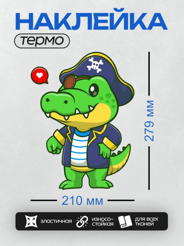 Термонаклейка на одежду DTF / Мультяшный крокодил в пиратской шляпе и с повязкой на глазу.