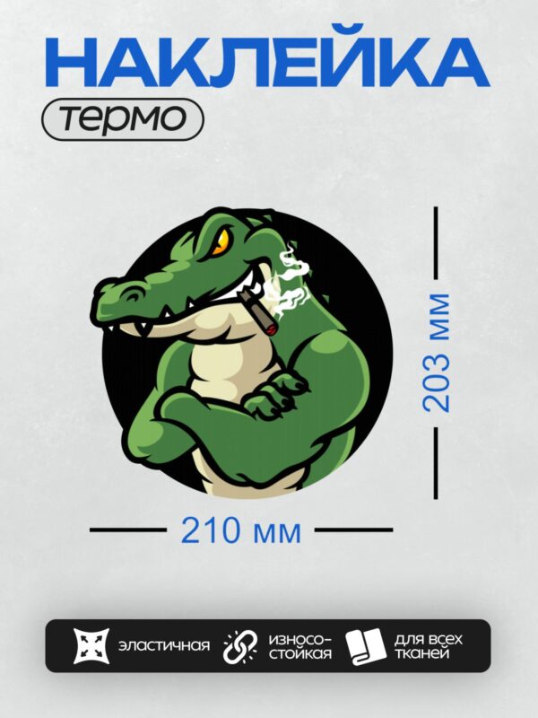 Термонаклейка на одежду DTF / Мультяшный крокодил с сигарой и уверенным взглядом.