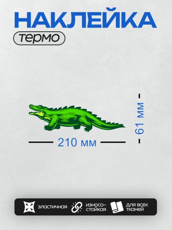 Термонаклейка на одежду DTF / Зелёный крокодил с открытой пастью, мультяшный стиль.