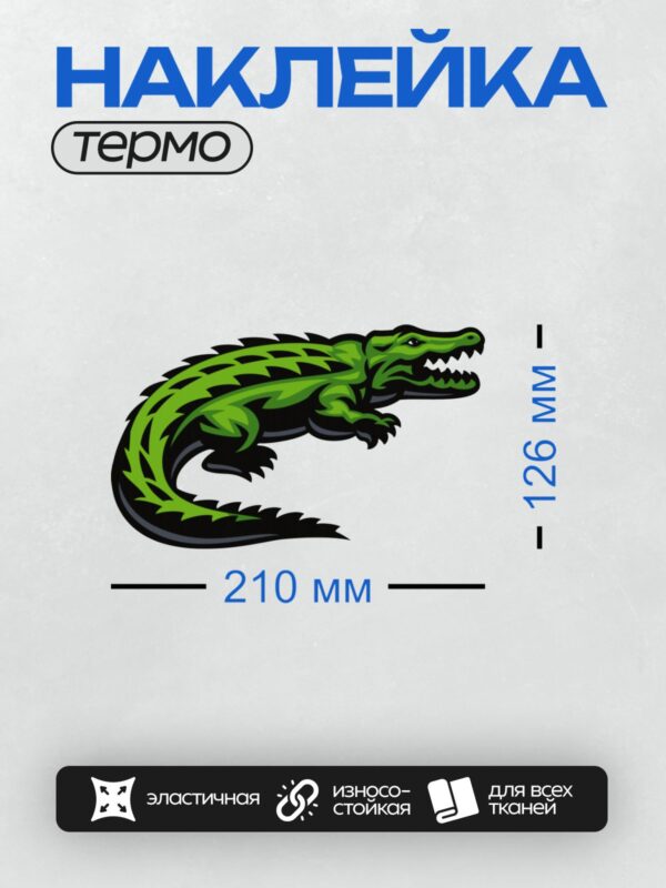 Термонаклейка на одежду DTF / Мультяшный крокодил с зелёной кожей и острыми зубами.
