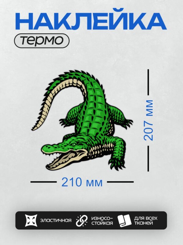 Термонаклейка на одежду DTF / Мультяшный крокодил с открытой пастью и острыми зубами.