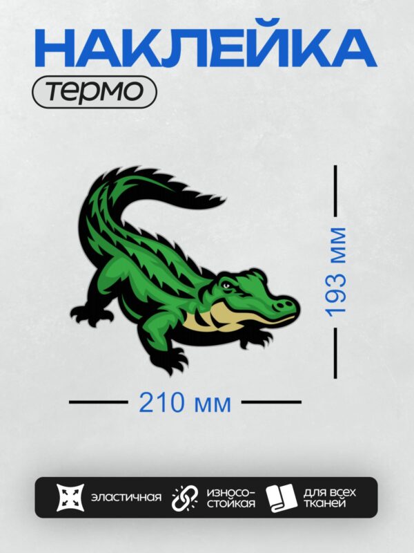 Термонаклейка на одежду DTF / Мультяшный крокодил с зелёной чешуёй и дружелюбным взглядом.