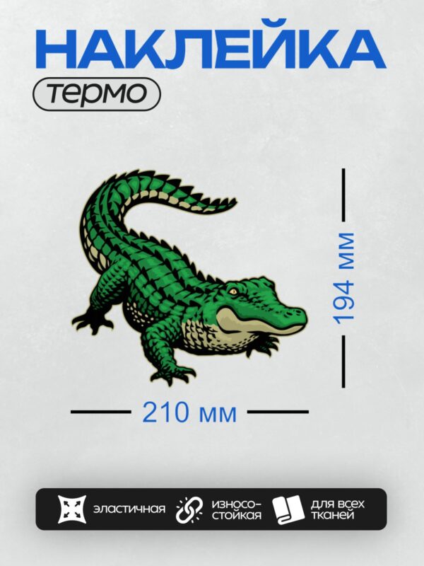 Термонаклейка на одежду DTF / Мультяшный крокодил с зелёной чешуёй и острыми зубами.