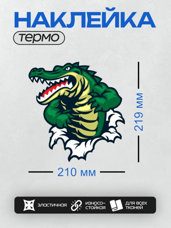 Термонаклейка на одежду DTF / Стилизованный крокодил с открытой пастью и острыми зубами.