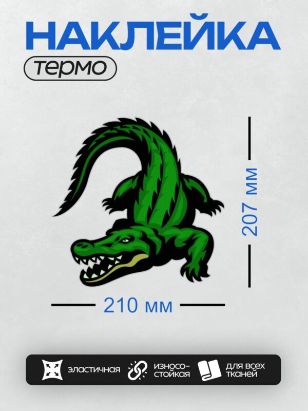 Термонаклейка на одежду DTF / Мультяшный крокодил с открытой пастью и зелёной чешуёй.