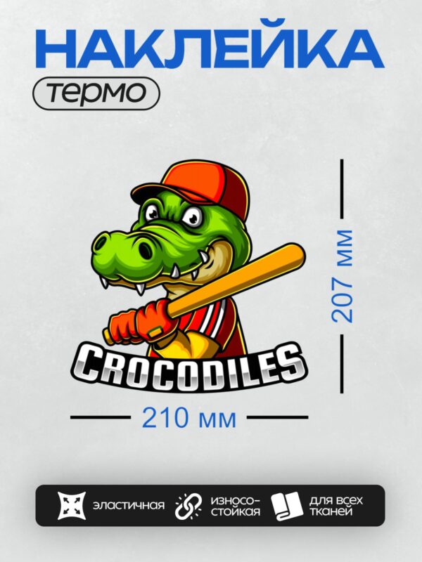 Термонаклейка на одежду DTF / Мультяшный крокодил в бейсбольной форме с битой.
