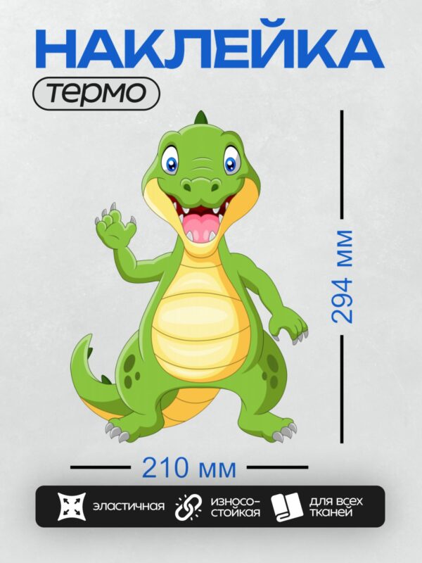 Термонаклейка на одежду DTF / Веселый мультяшный крокодил с широкой улыбкой.
