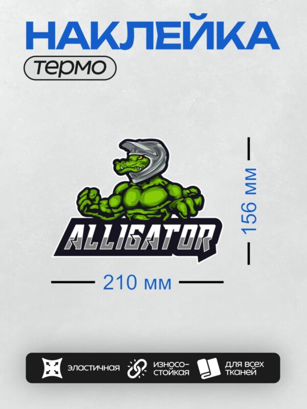 Термонаклейка на одежду DTF / Мускулистый аллигатор в шлеме с надписью "ALLIGATOR".