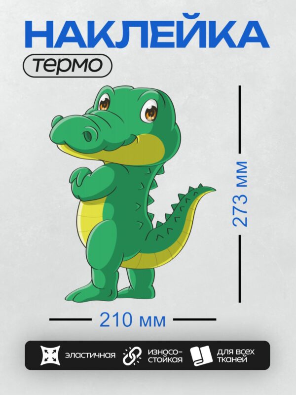 Термонаклейка на одежду DTF / Мультяшный крокодил с большими глазами и доброй улыбкой.