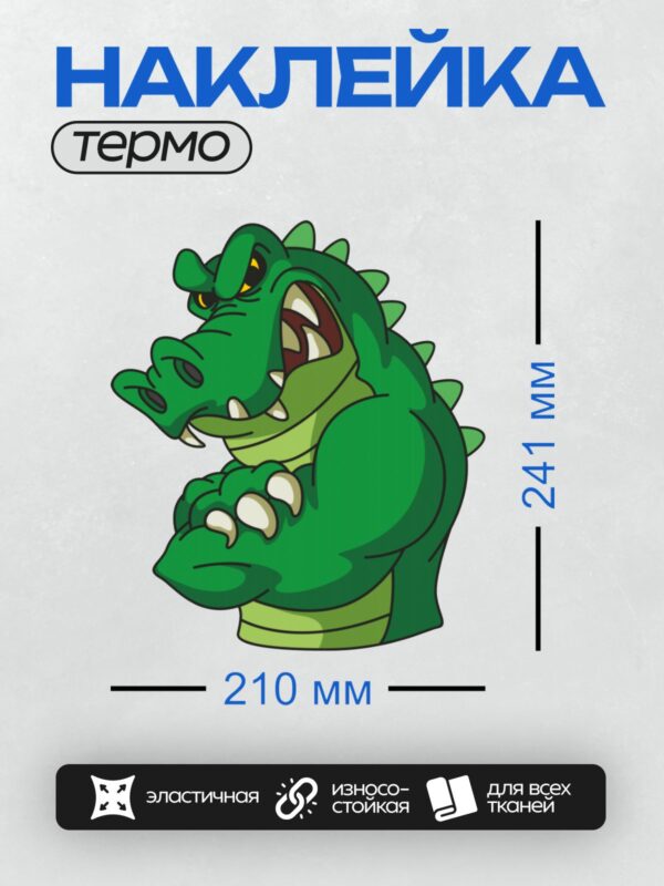 Термонаклейка на одежду DTF / Мультяшный крокодил с большими зубами и сердитым взглядом.