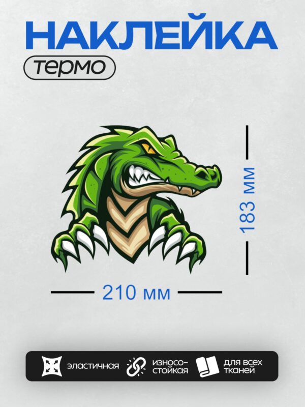 Термонаклейка на одежду DTF / Мультяшный крокодил с острыми зубами и когтями.