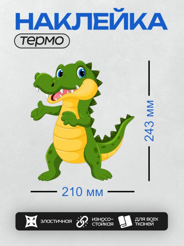 Термонаклейка на одежду DTF / Мультяшный крокодил с зелёной кожей и жёлтым животом.