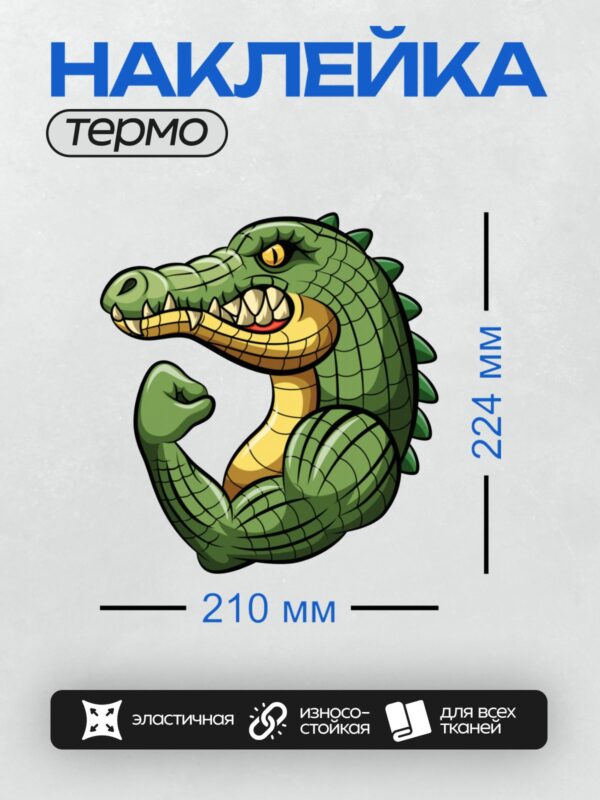 Термонаклейка на одежду DTF / Мультяшный крокодил с зелёной кожей и жёлтым животом.