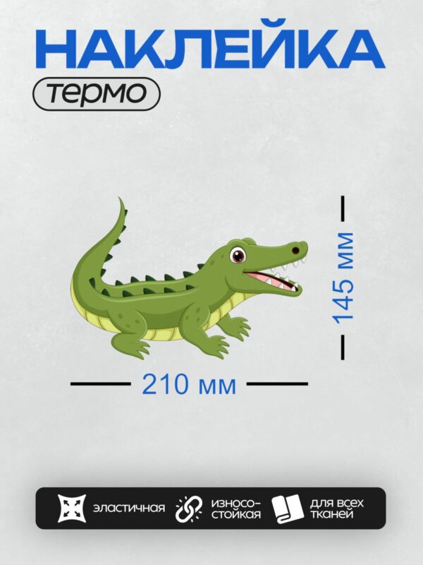 Термонаклейка на одежду DTF / Мультяшный крокодил с зелёной кожей и жёлтым животом.