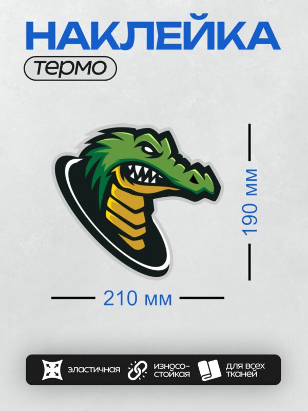 Термонаклейка на одежду DTF / Зелёный крокодил с большими зубами, стилизованный логотип.
