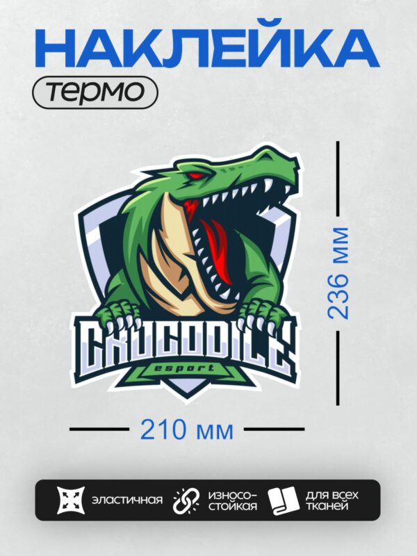 Термонаклейка на одежду DTF / Логотип с агрессивным крокодилом и надписью "CROCODILES esport".