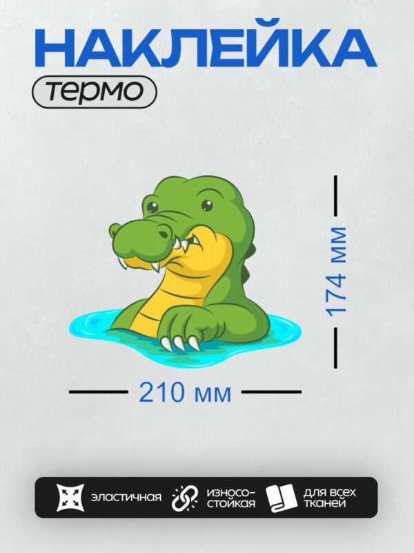 Термонаклейка на одежду DTF / Мультяшный крокодил с открытой пастью в воде.
