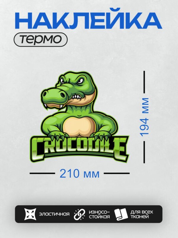 Термонаклейка на одежду DTF / Мультяшный зелёный крокодил с надписью "Crocodile".