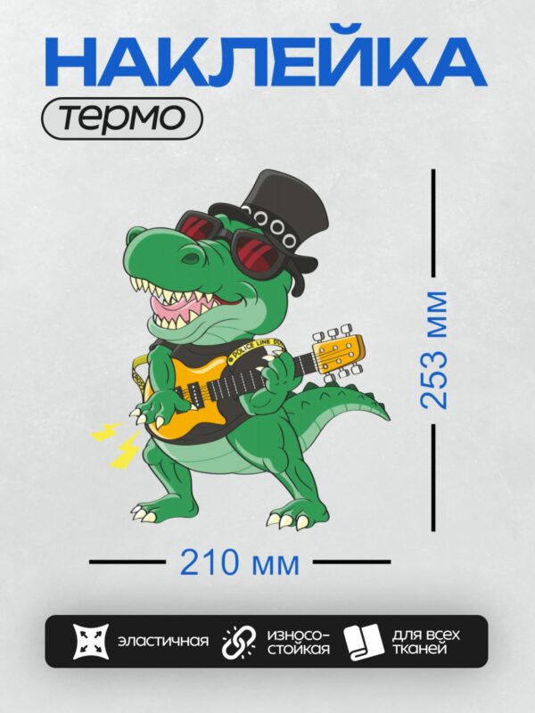 Термонаклейка на одежду DTF / Мультяшный крокодил с гитарой и надписью "POLICE LINE DO".