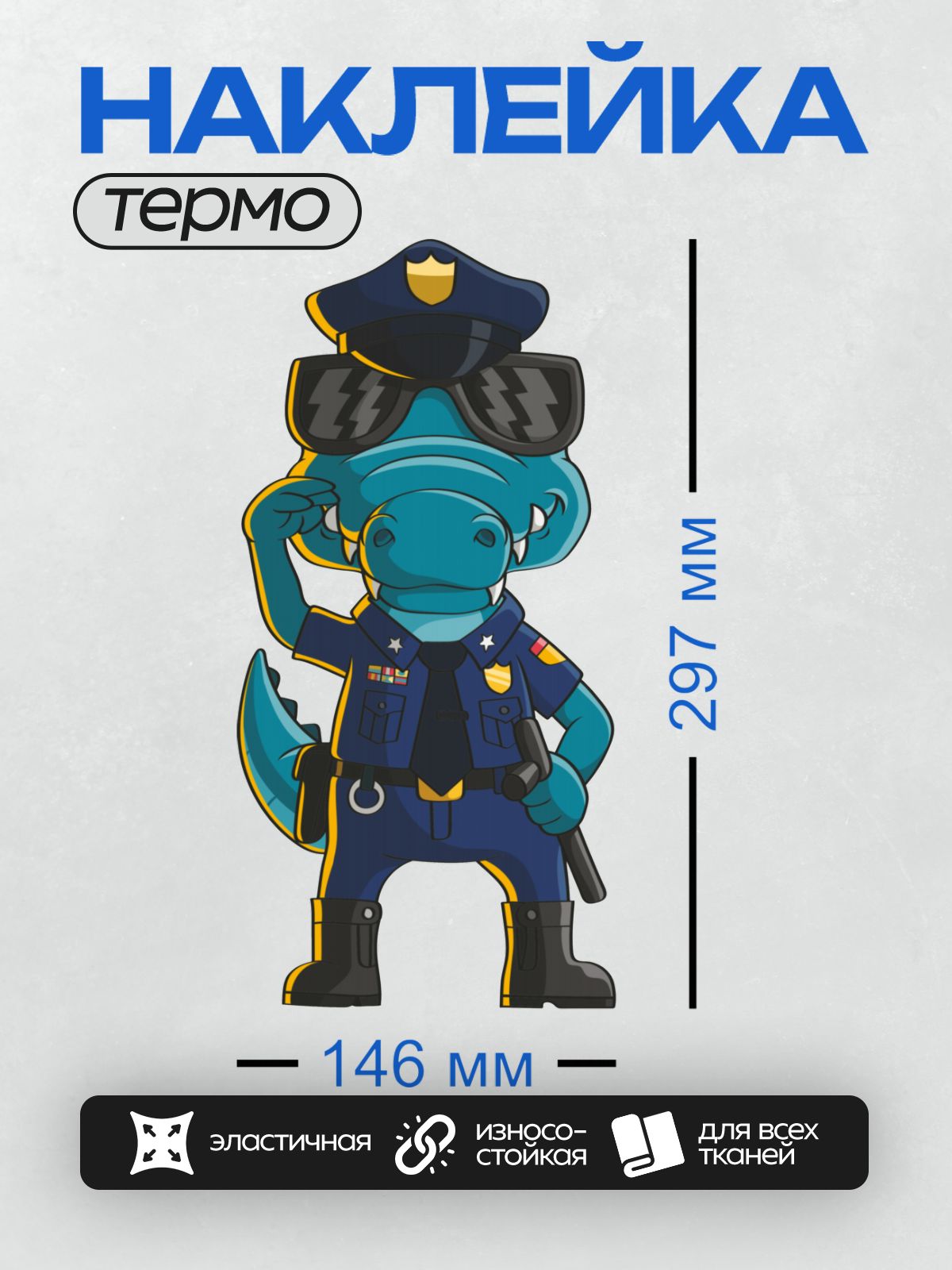 Термонаклейка на одежду DTF / Мультяшный крокодил-полицейский в форме и очках.