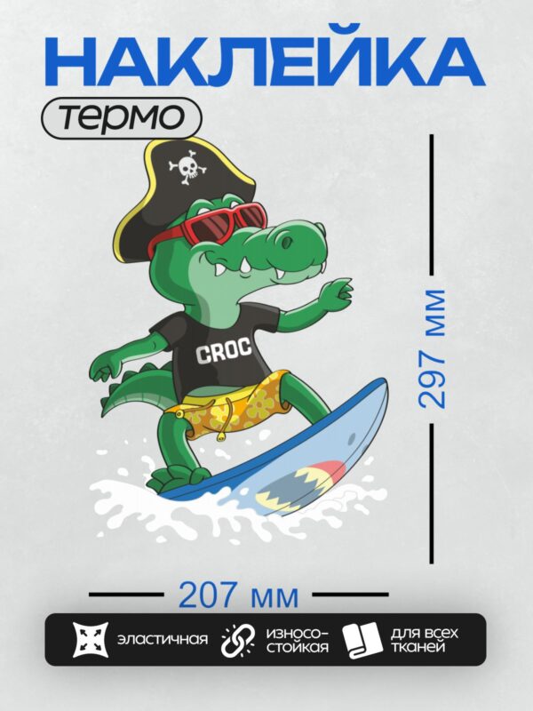Термонаклейка на одежду DTF / Мультяшный крокодил-серфер в пиратской шляпе.