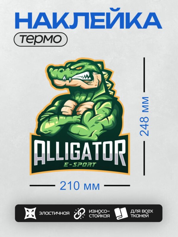 Термонаклейка на одежду DTF / Мускулистый мультяшный аллигатор с уверенной позой и острыми зубами. Логотип команды по киберспорту "Alligator E-Sport".