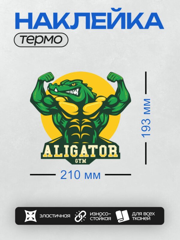 Термонаклейка на одежду DTF / Мускулистый аллигатор на жёлтом фоне, логотип спортклуба.
