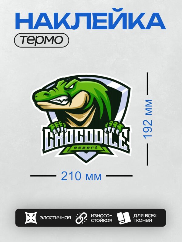 Термонаклейка на одежду DTF / Зелёный крокодил с острыми зубами, логотип команды.