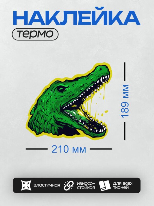 Термонаклейка на одежду DTF / Мультяшная голова крокодила с открытой пастью.