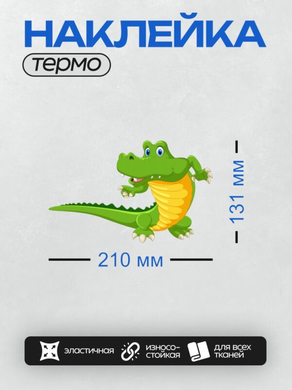 Термонаклейка на одежду DTF / Мультяшный крокодил с зелёной кожей и жёлтым животом.
