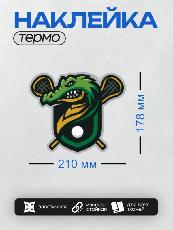 Термонаклейка на одежду DTF / Логотип с крокодилом, лакроссовыми клюшками и мячом.