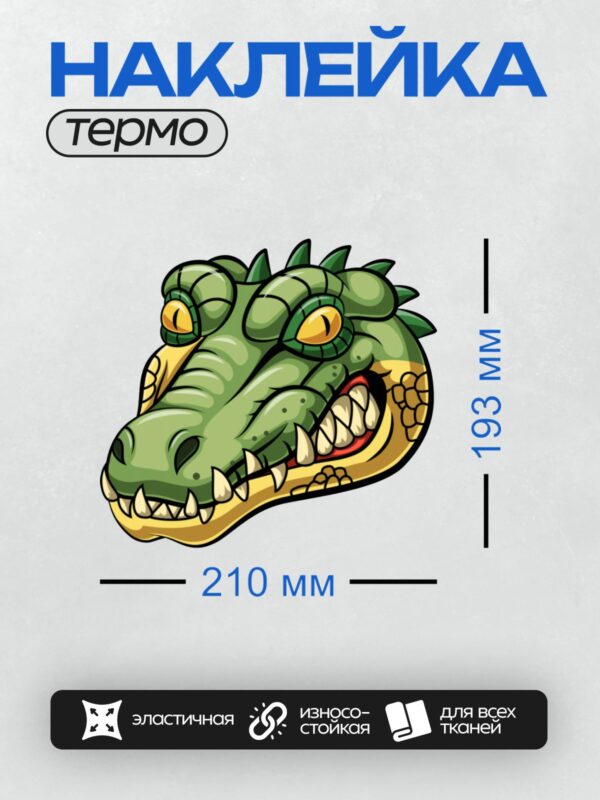 Термонаклейка на одежду DTF / Мультяшный крокодил с зелёной кожей и жёлтым животом.