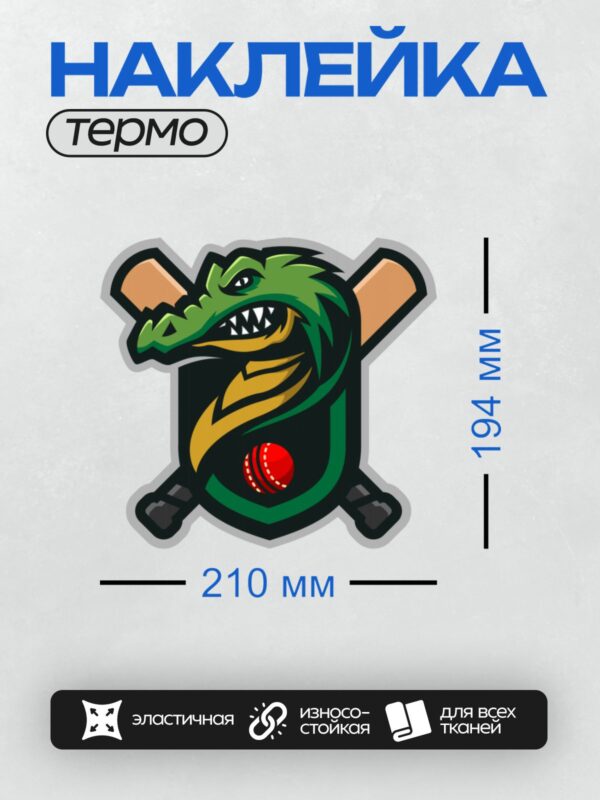 Термонаклейка на одежду DTF / Зеленый крокодил с битами и красным крикетным мячом.