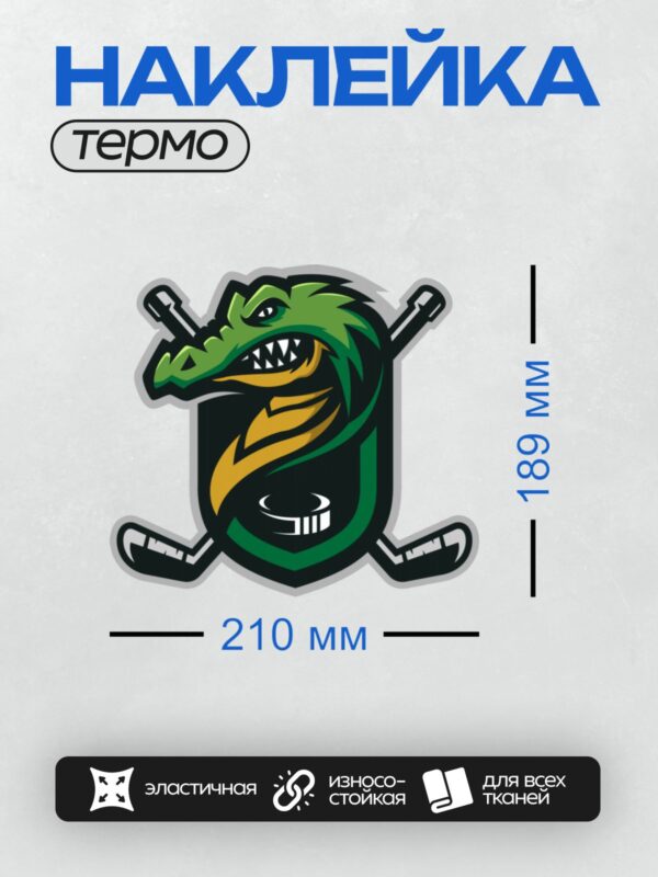 Термонаклейка на одежду DTF / Логотип с крокодилом, хоккейной шайбой и клюшками.