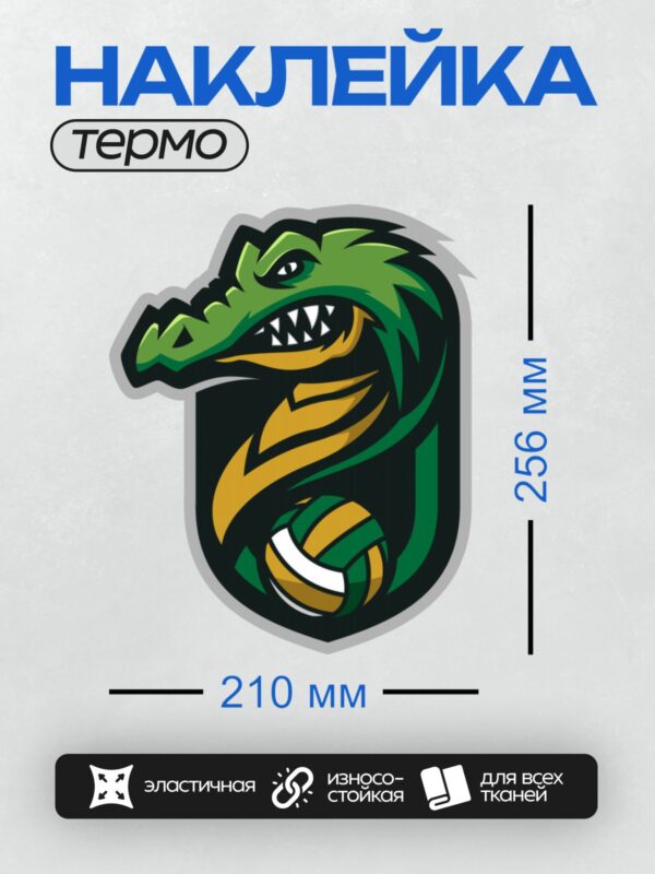 Термонаклейка на одежду DTF / Логотип с крокодилом, держащим футбольный мяч.