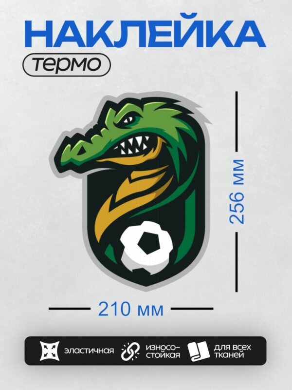 Термонаклейка на одежду DTF / Зелёный крокодил с футбольным мячом, логотип команды.