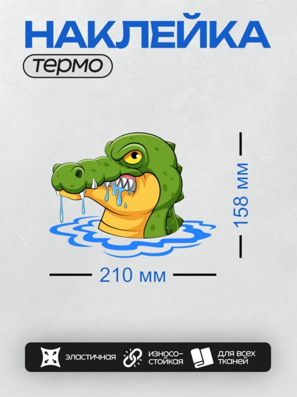 Термонаклейка на одежду DTF / Мультяшный крокодил с зелёной кожей и жёлтым животом.