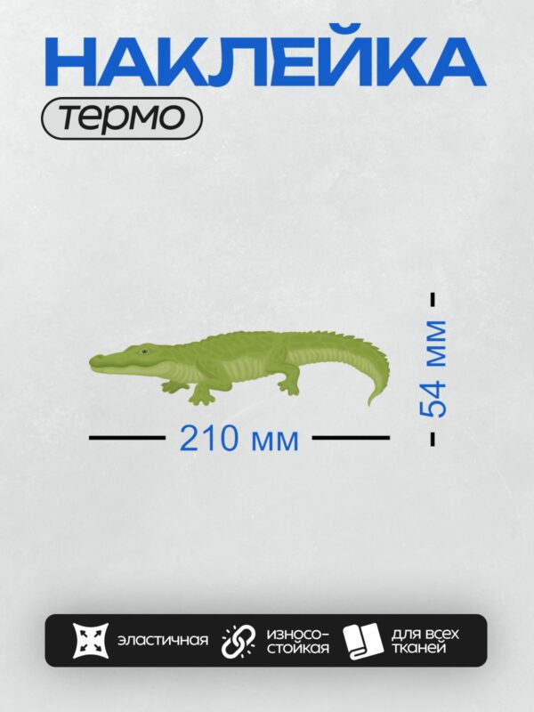 Термонаклейка на одежду DTF / Зеленый аллигатор, мультяшный стиль, прозрачный фон.